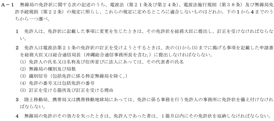 一陸技法規令和4年07月期第1回A01